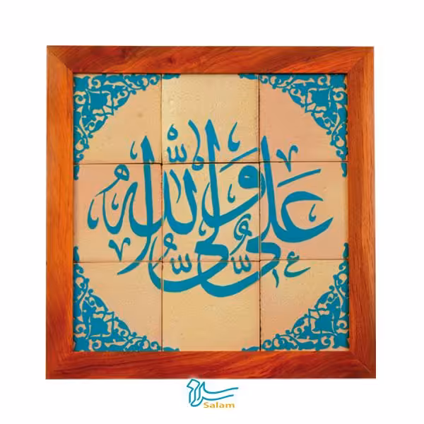 تابلو کاشی لعاب دار سلام مجموعه جلا طرح علی ولی الله اسلیمی -9تکه