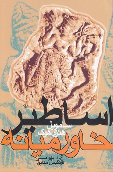 خرید کتاب اساطیر خاورمیانه &#8212; کتابسرای طه