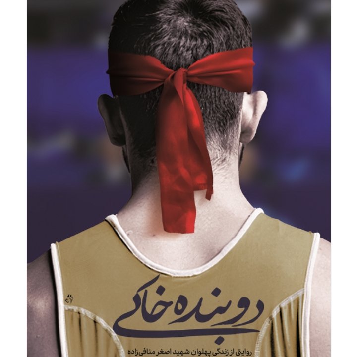 دوبنده خاکی
"دوبنده خاکی"؛ روایتی از زندگی شهید اصغر منافی زاده