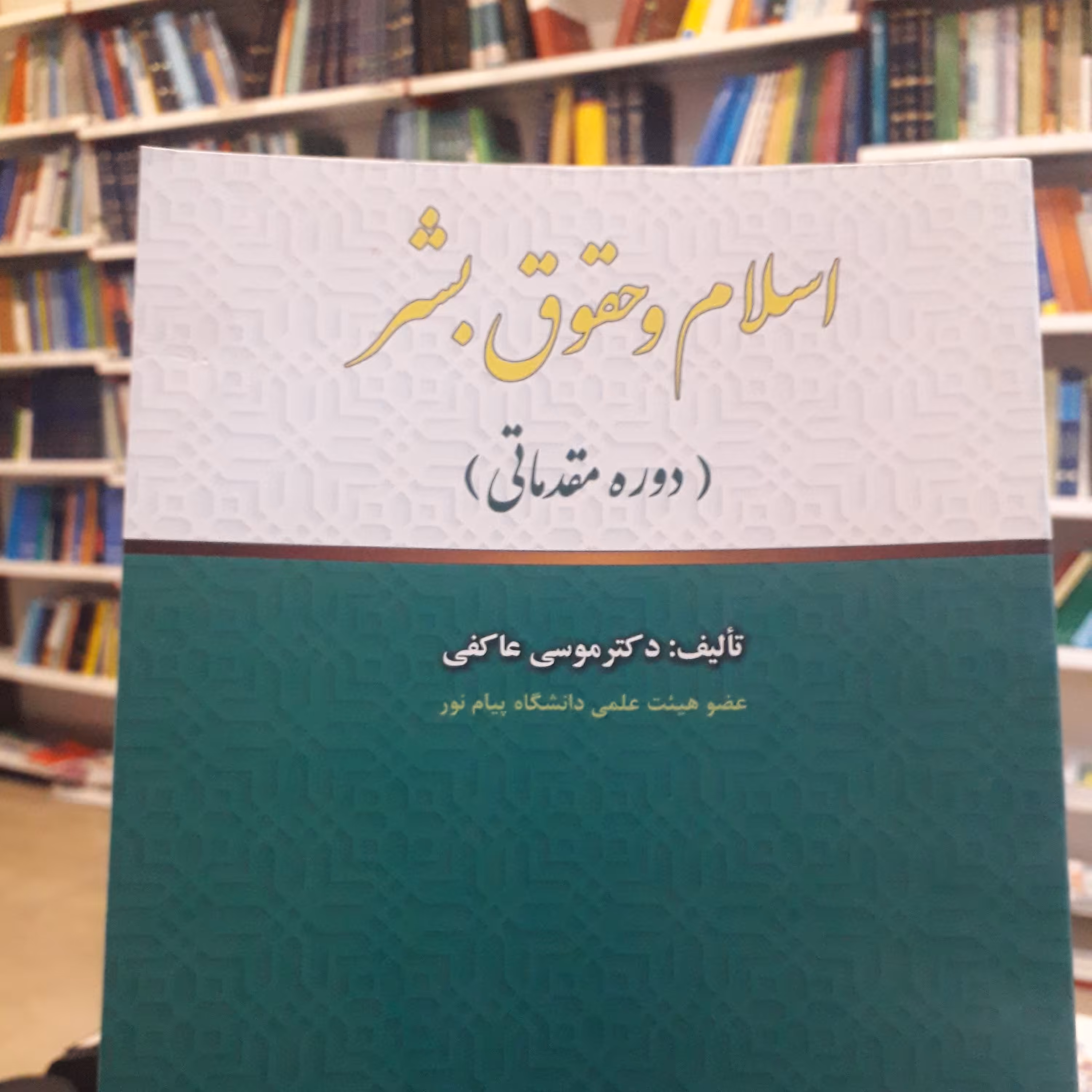 اسلام و حقوق بشر   موسی عاکفی 