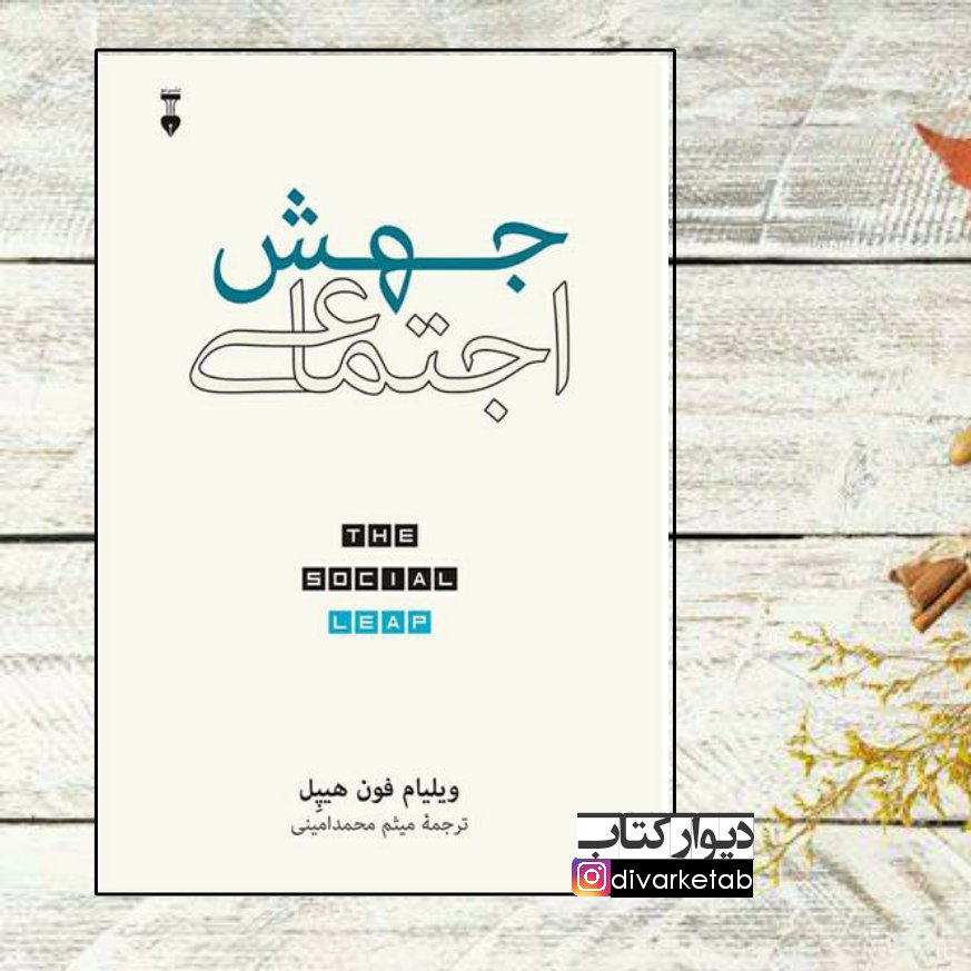 کتاب جهش اجتماعی چاپ اول اثر ویلیام فون هیپل با تخفیف ویژه فرهنگ نشر نو