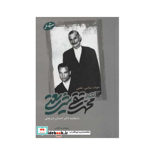 کتاب حیات سیاسی-علمی استاد محمدتقی شریعتی