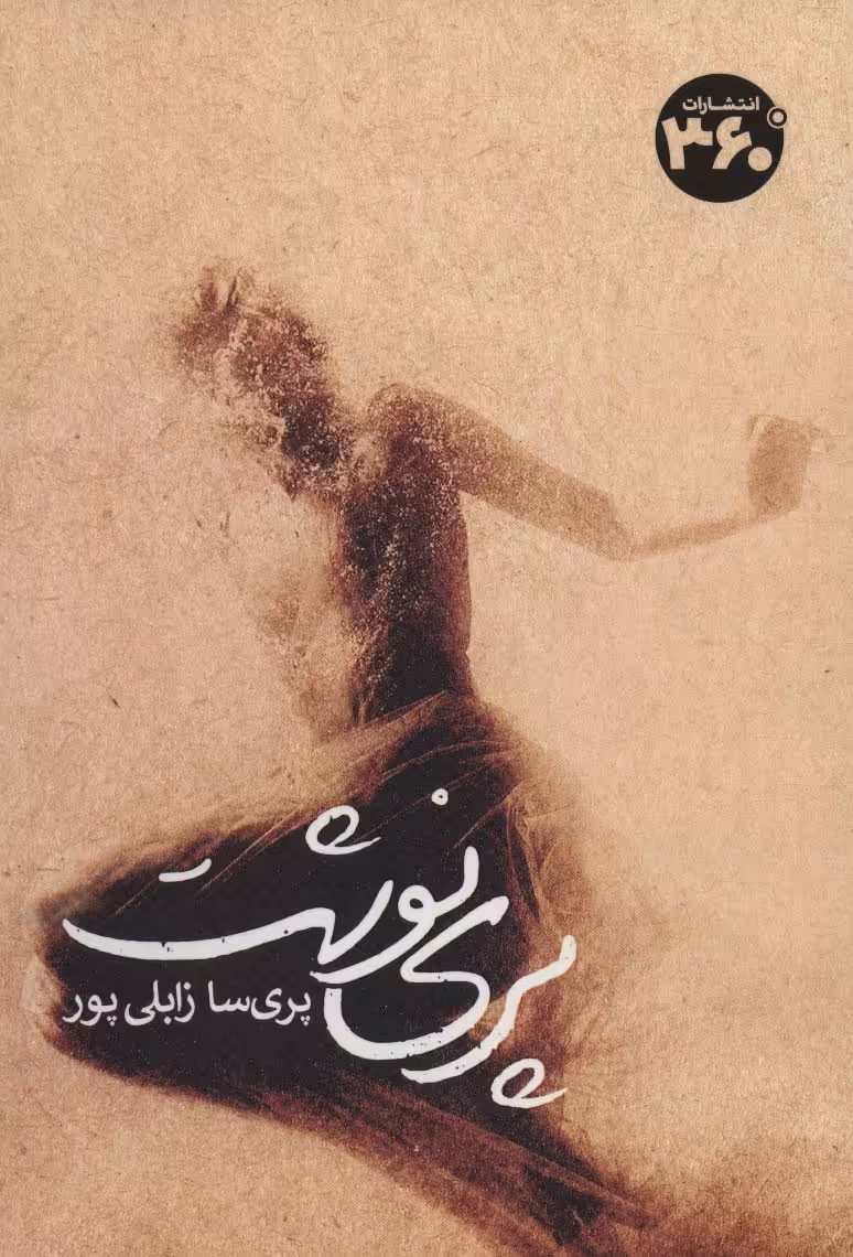 کتاب پری نوشت