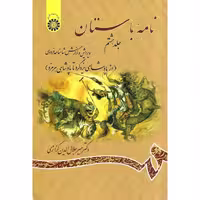 نامه باستان (جلد هشتم: از پادشاهی یزدگرد تا پادشاهی هرمزد)