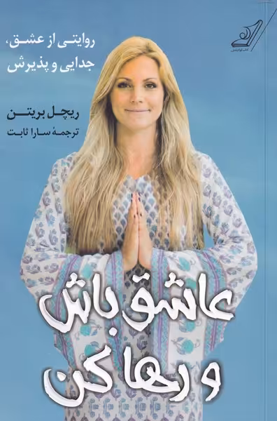 کتاب عاشق باش و رها کن اثر ریچل بریتن ترجمه سارا ثابت