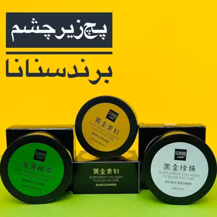 پچ زیر چشم کاسه ای سنانا 