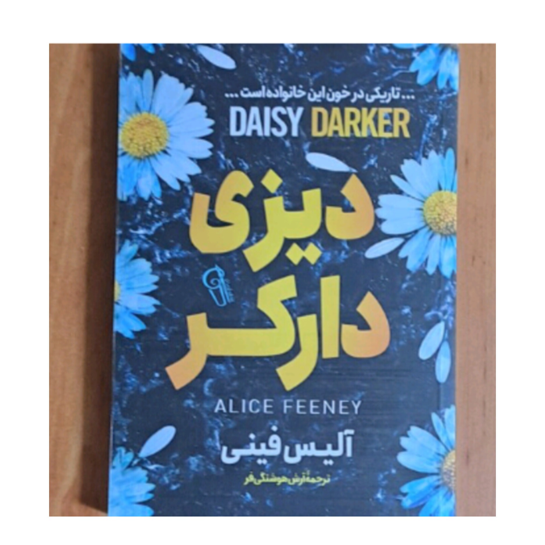کتاب دیزی دایکر اثر آلیس فینی
