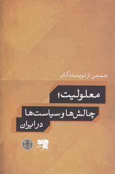 خرید کتاب معلولیت؛ چالشها و سیاستها در ایران — کتابسرای طه