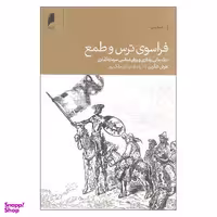 کتاب فراسوی ترس و طمع اثر هرش شفرین نشر دنیای اقتصاد