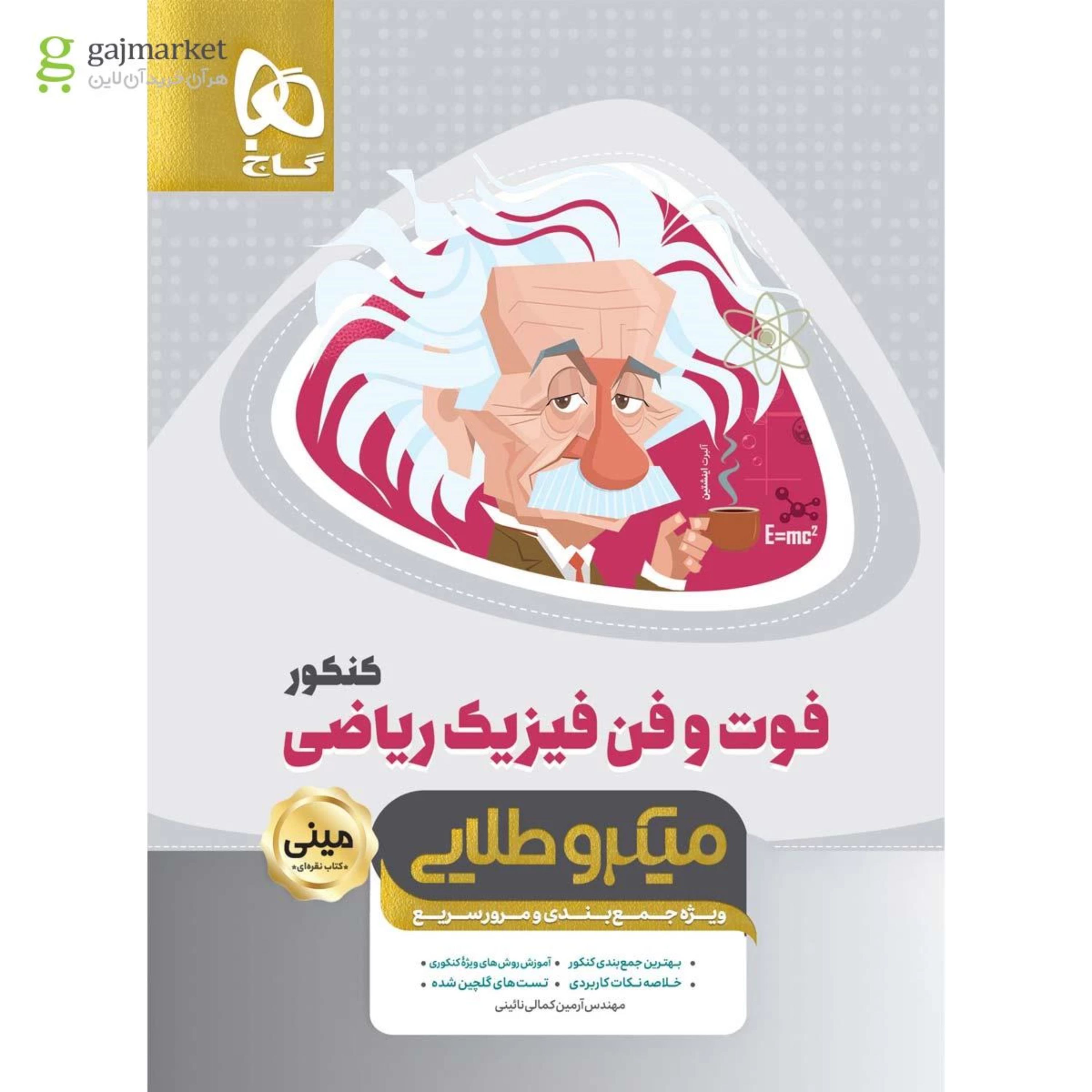 کتاب فوت و فن فیزیک جامع کنکور ریاضی سری مینی میکرو طلایی - نظام جدید