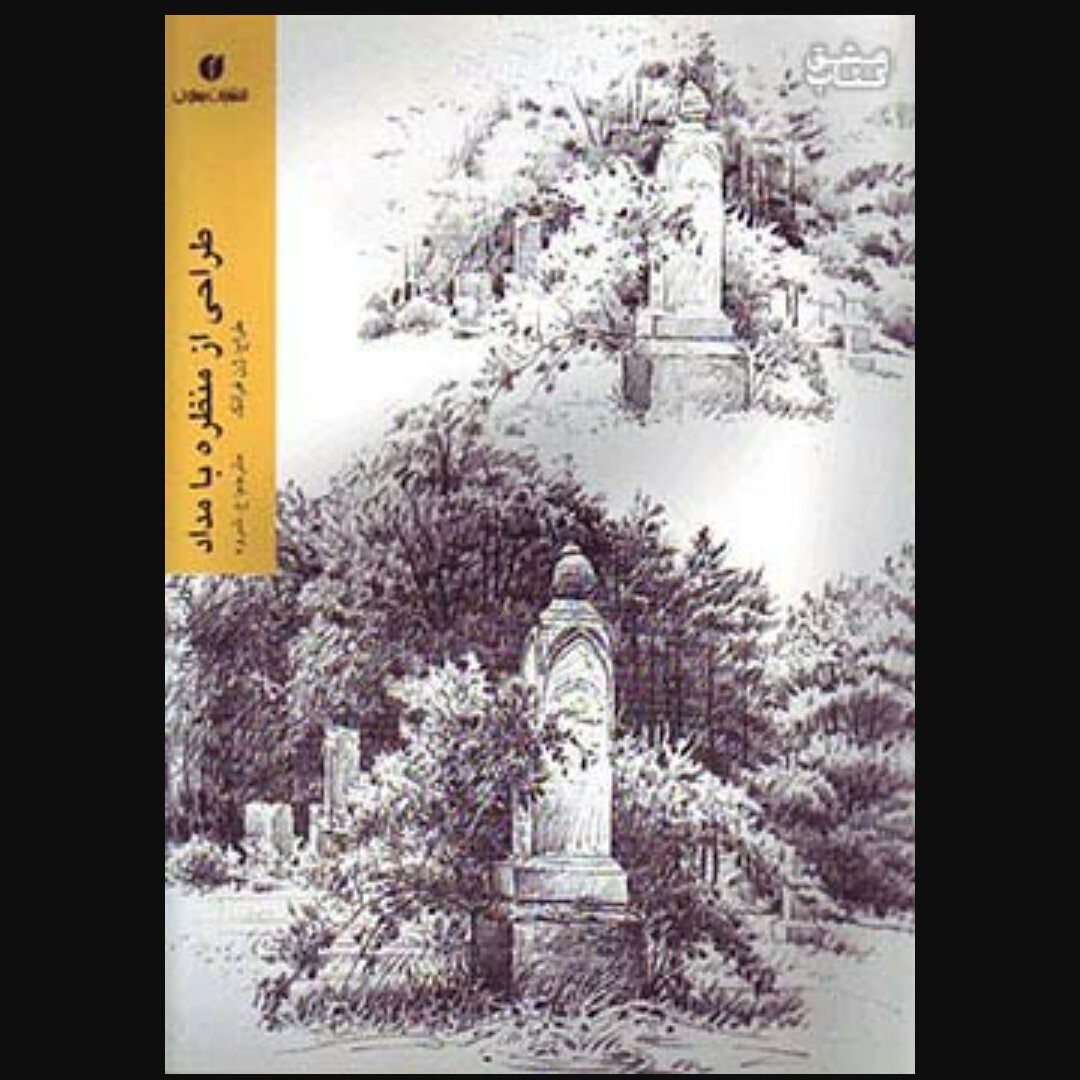 کتاب آموزش طراحی از منظره با مداد
ژن فرانک