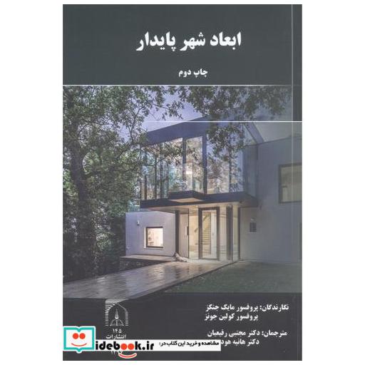 کتاب ابعاد شهر پایدار اثر مایک جنکز