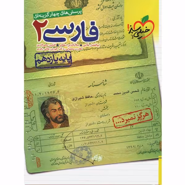 کتاب پرسش های چهار گزینه ای فارسی 2 یازدهم خیلی سبز چاپ 98