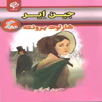 کتاب جین ایر اثر شارلوت برونته انتشارات بهنود
