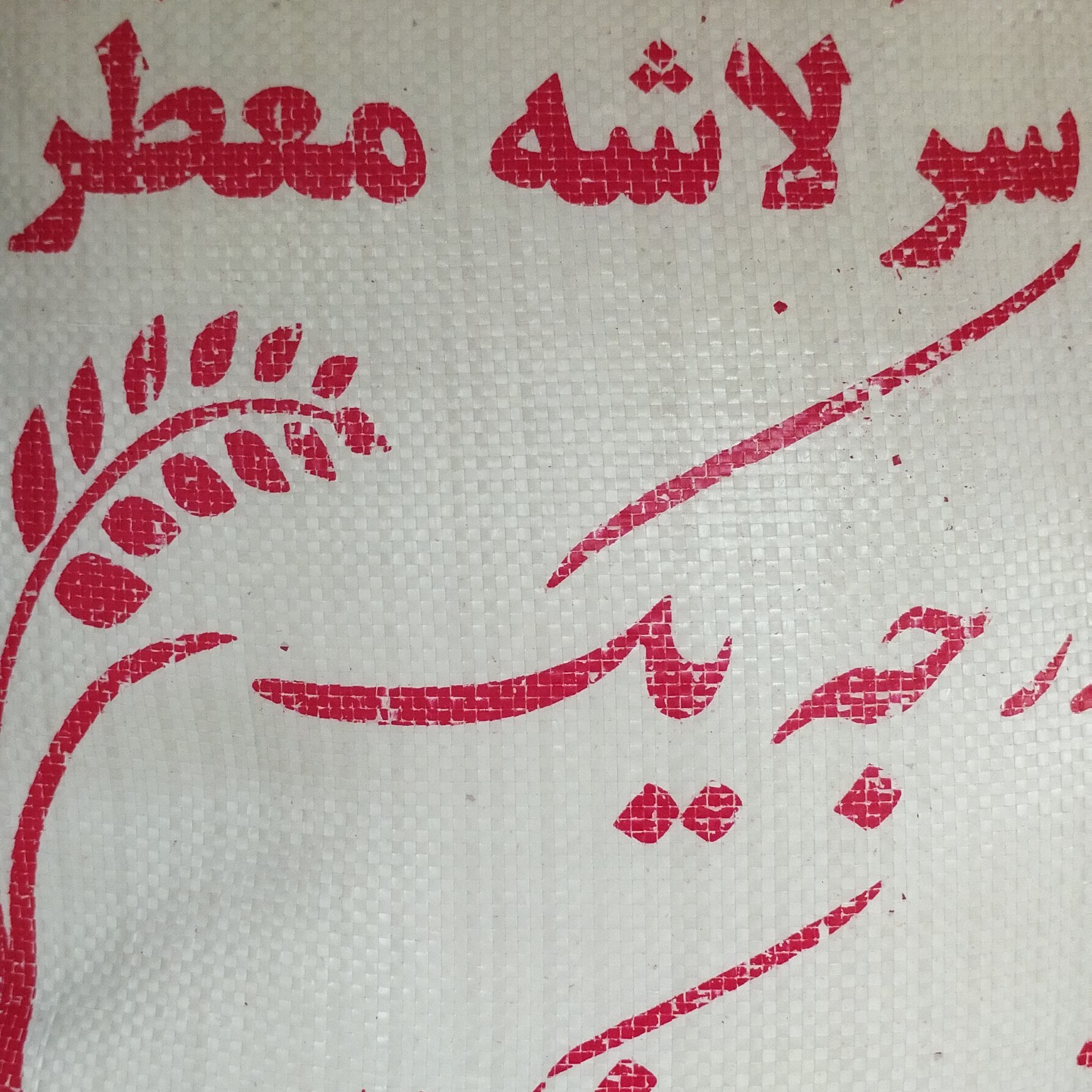 برنج سرلاشه معطر فریدونکار فروش استثنایی با قیمت ویژه