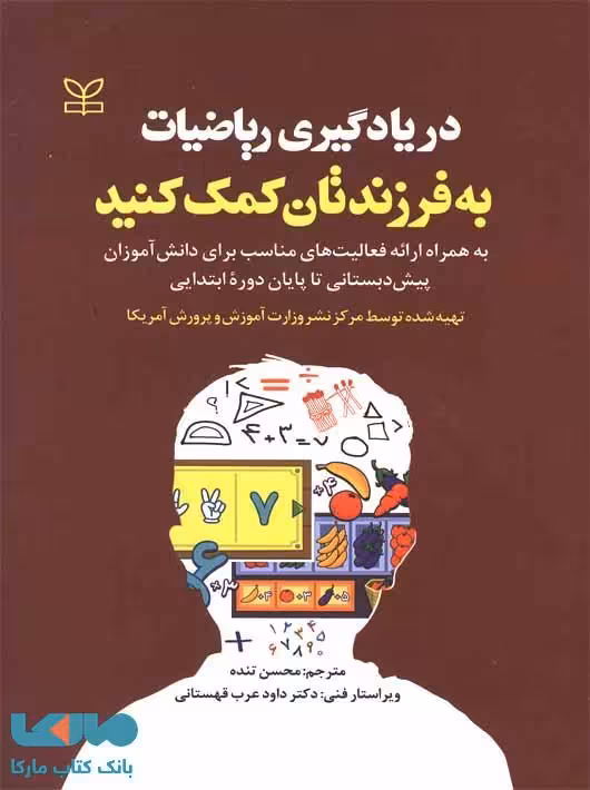 در یادگیری ریاضیات به فرزندتان کمک کنید نشر رشد