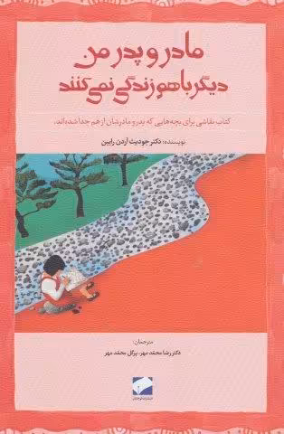 مادر و پدر من دیگر باهم زندگی نمی کنند