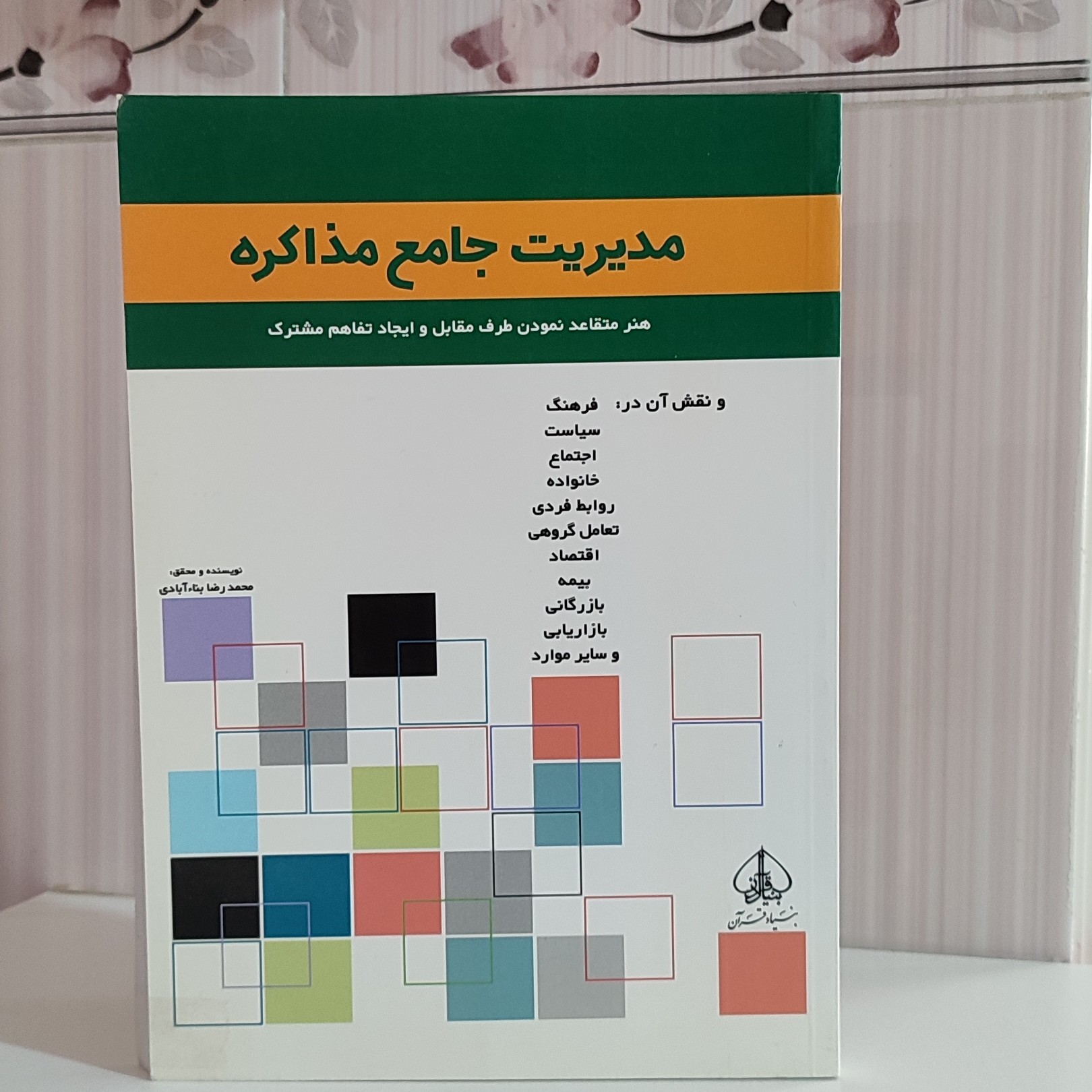 کتاب مدیریت جامع مذاکره هنر متقاعد نمودن طرف مقابل و ایجاد تفاهم مشترک وزیری 248 صفحه