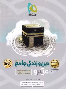 دین و زندگی جامع کنکور میکرو گاج جلد اول | چی بخونم