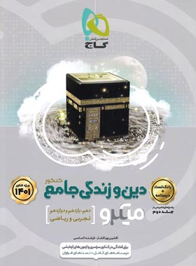 دین و زندگی جامع کنکور میکرو گاج جلد اول | چی بخونم