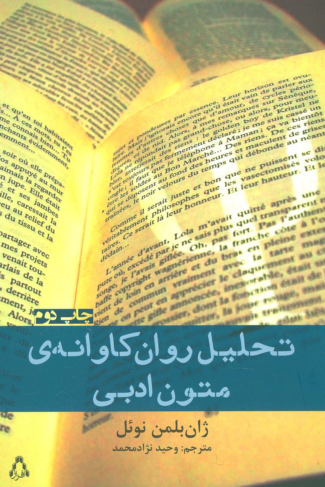 تحلیل روان کاوانه ی متون ادبی - ناشربوک | خرید آنلاین کتاب