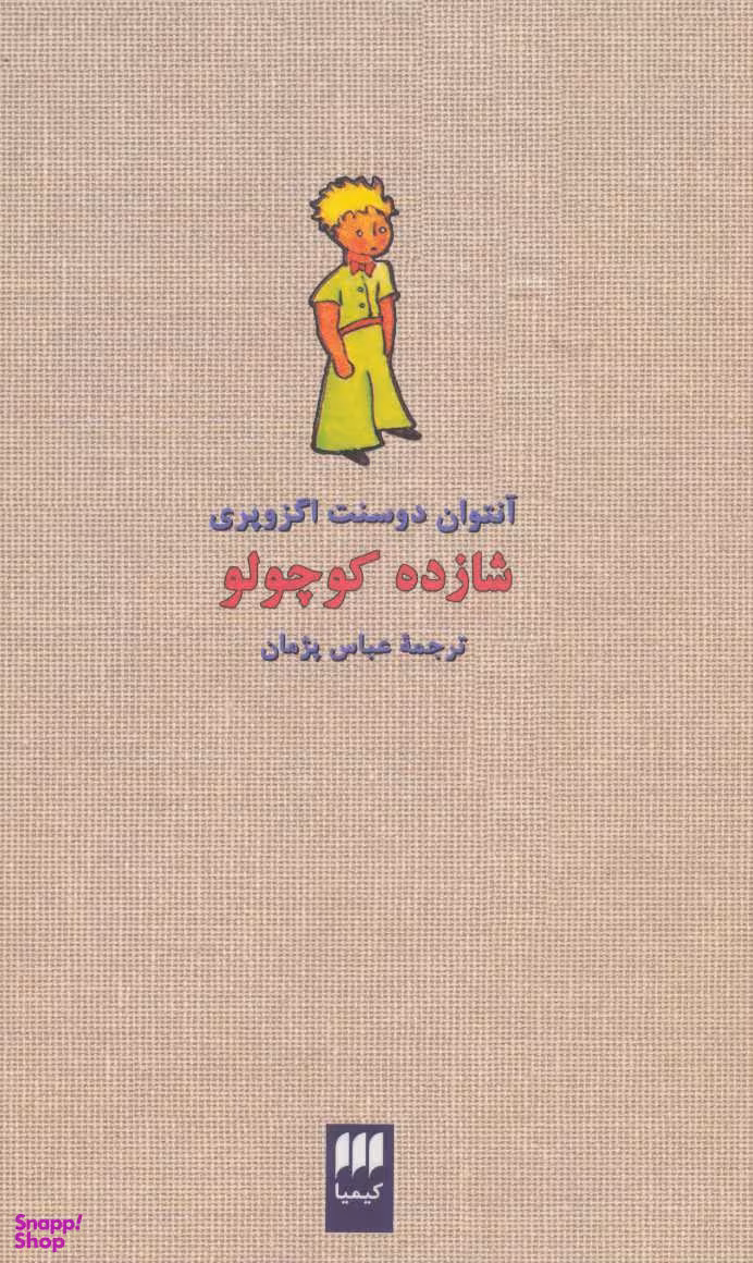 شازده کوچولو