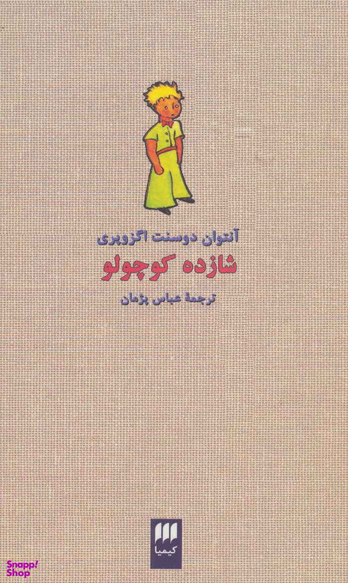 شازده کوچولو