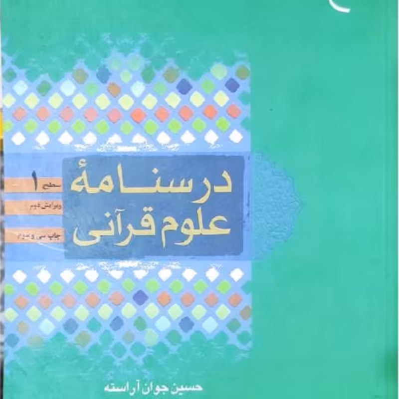 درسنامه علوم قرآن چ01 - جلد 1و2 - ویراست جدید