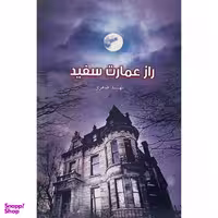 کتاب راز عمارت سفيد اثر مهشيد طاهری انتشارات بزنگاه