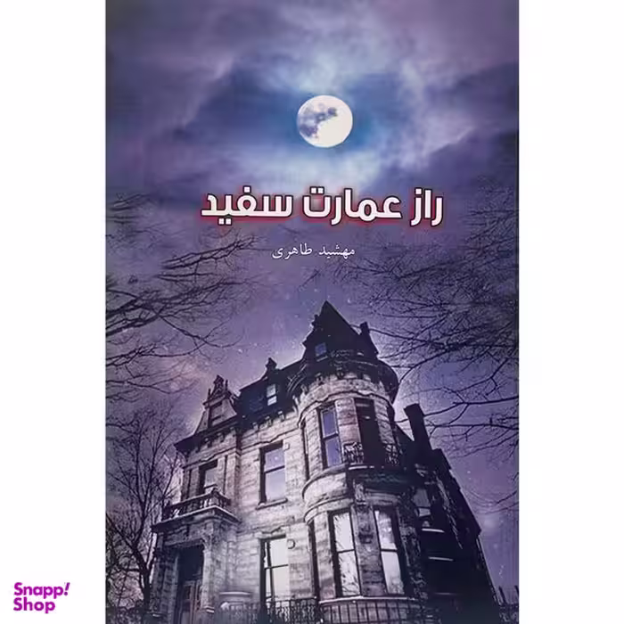 کتاب راز عمارت سفيد اثر مهشيد طاهری انتشارات بزنگاه