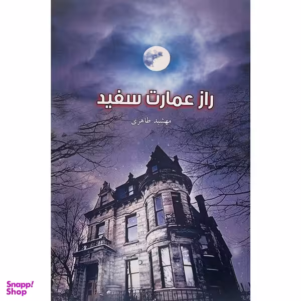 کتاب راز عمارت سفيد اثر مهشيد طاهری انتشارات بزنگاه