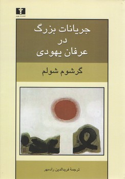 خرید کتاب جریانات بزرگ در عرفان یهودی — کتابسرای طه