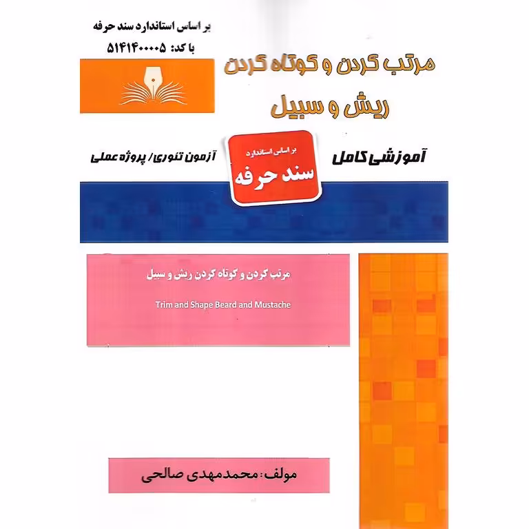 مرتب کردن و کوتاه کردن ریش و سبیل (سند حرفه)