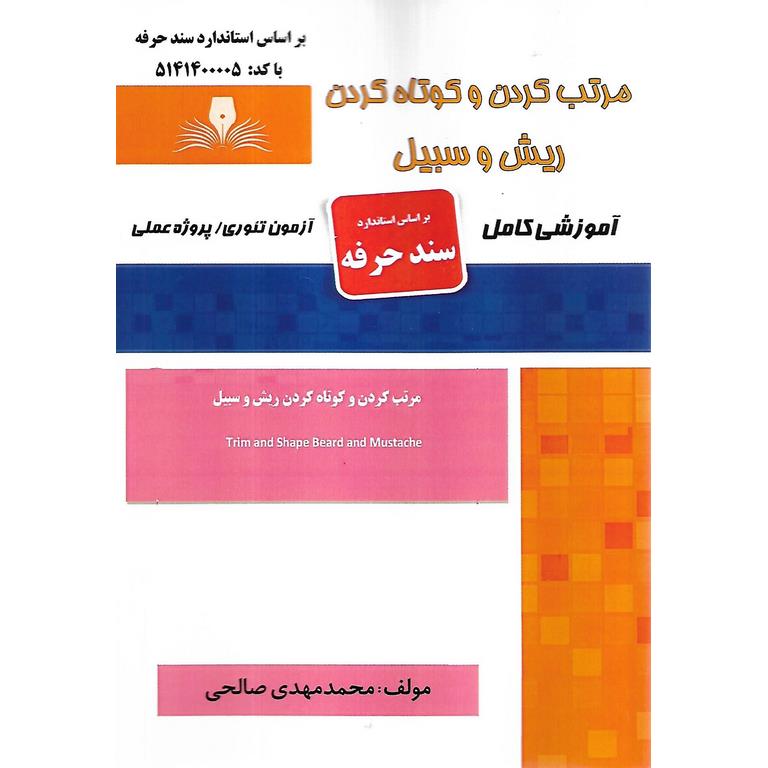 مرتب کردن و کوتاه کردن ریش و سبیل (سند حرفه)