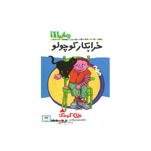 کتاب خرابکار کوچولو (رمان کودک11) اثر رلف هیمان