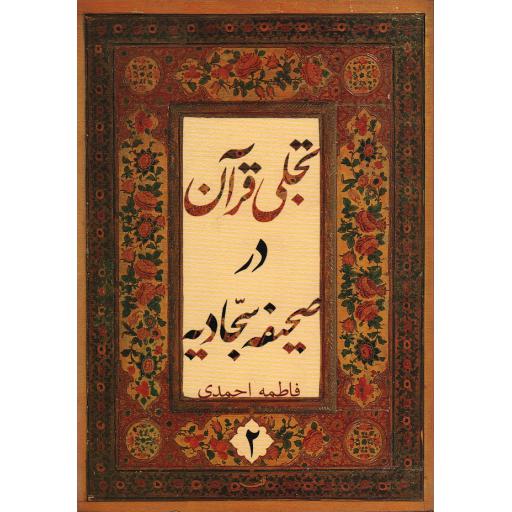 تجلی قرآن در صحیفه سجادیه ج1