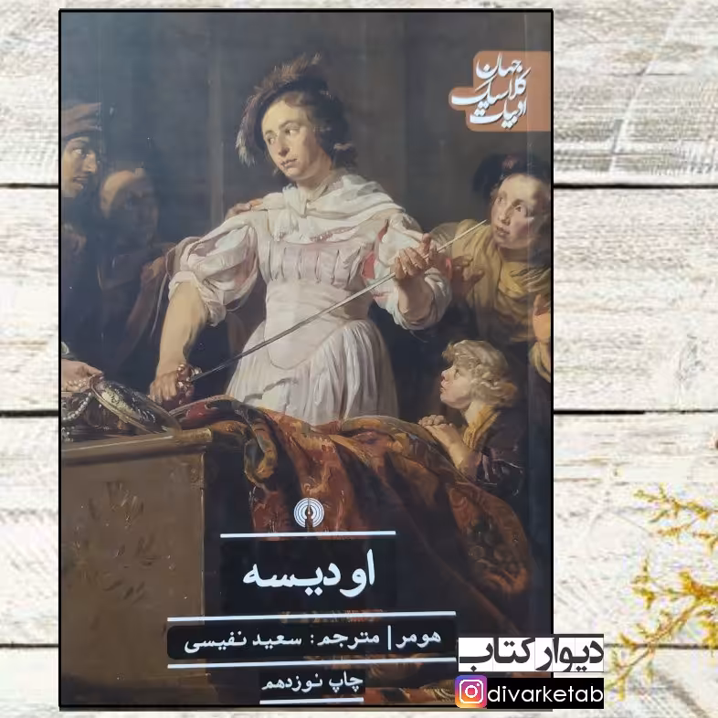 کتاب اودیسه اثر هومر با تخفیف ویژه ترجمه سعید نفیسی نشر علمی فرهنگی چاپ تمام و کمیاب 