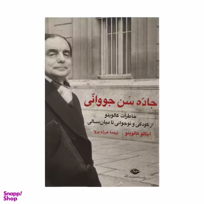 کتاب جاده سن جووانی اثر ایتالو کالوینو انتشارات نگاه