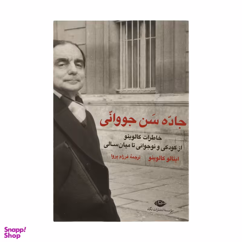 کتاب جاده سن جووانی اثر ایتالو کالوینو انتشارات نگاه
