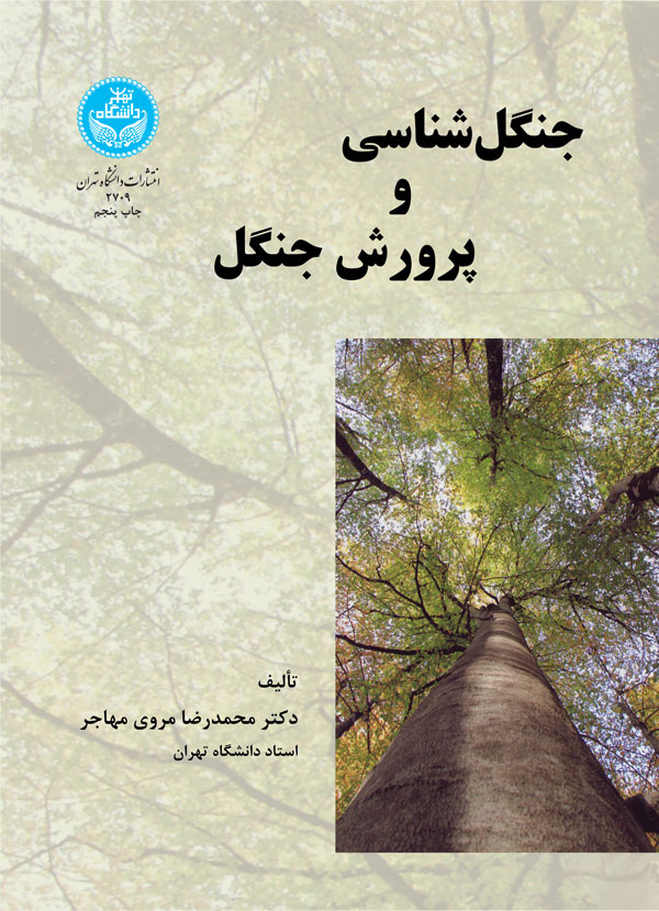 کتاب جنگل شناسی و پرورش جنگل