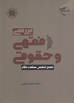 خرید کتاب بررسی فقهی و حقوقی؛ مجمع تشخیص مصلحت نظام &#8212; کتابسرای طه