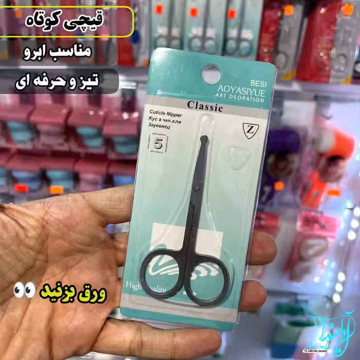 قیچی ابرو قیچی سیبیل کلاسیک مدل سرکج