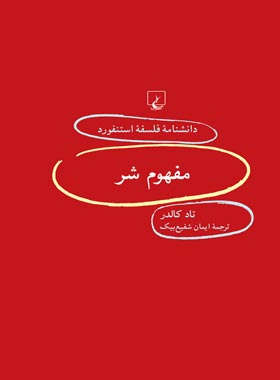 دانشنامه فلسفه آستنفورد 100 - مفهوم شر - اثر کاترین لو - انتشارات ققنوس | چی بخونم