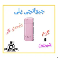 عطر ادکلن جیوانچی پلی درجه1 (عطر ایران رایحه)