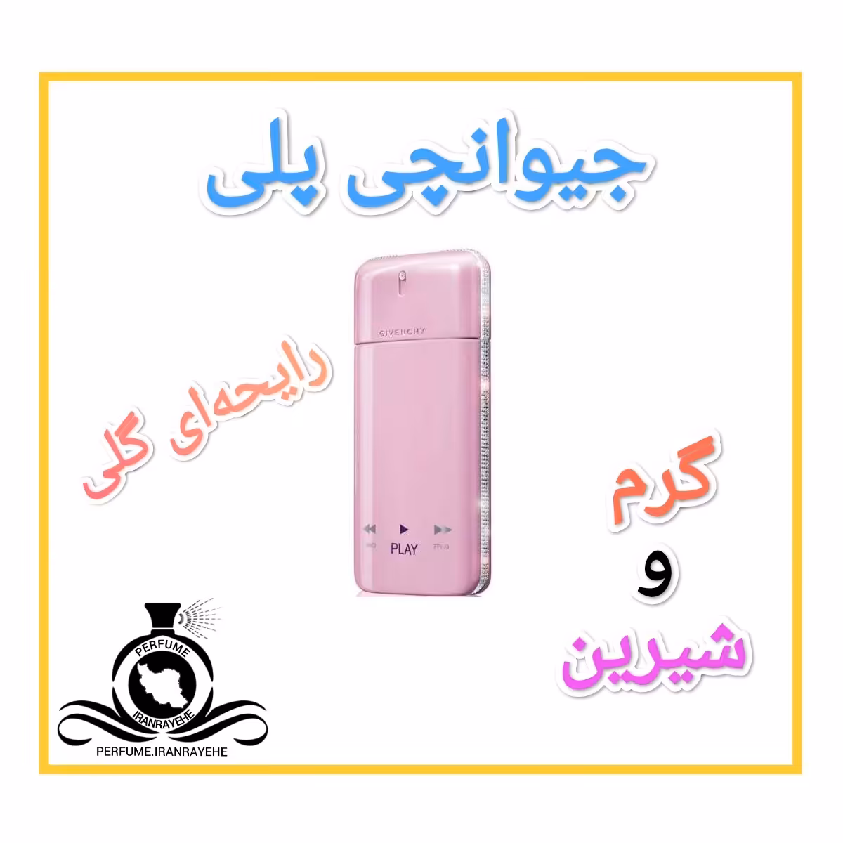 عطر ادکلن جیوانچی پلی درجه1 (عطر ایران رایحه)