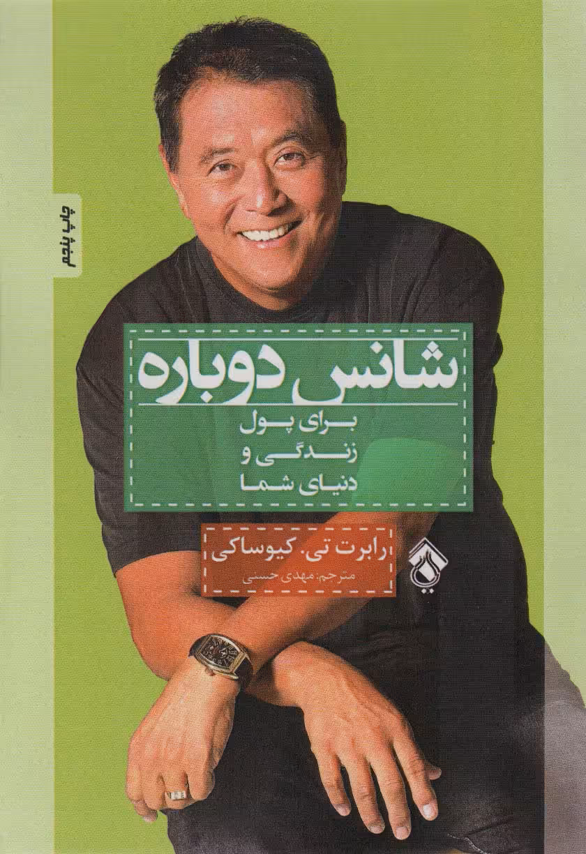 شانس دوباره (برای پول زندگی و دنیای شما)