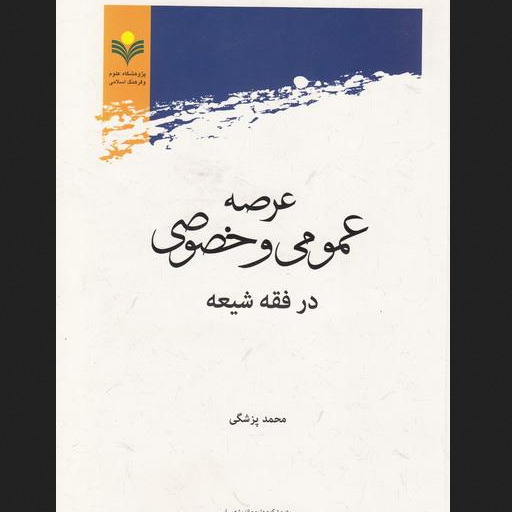 کتاب عرصه عمومی و خصوصی در فقه شیعه