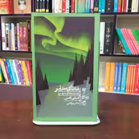 کتاب معنای سفر اثر امیلی تامس ترجمه سحر مرعشی نشر گمان 