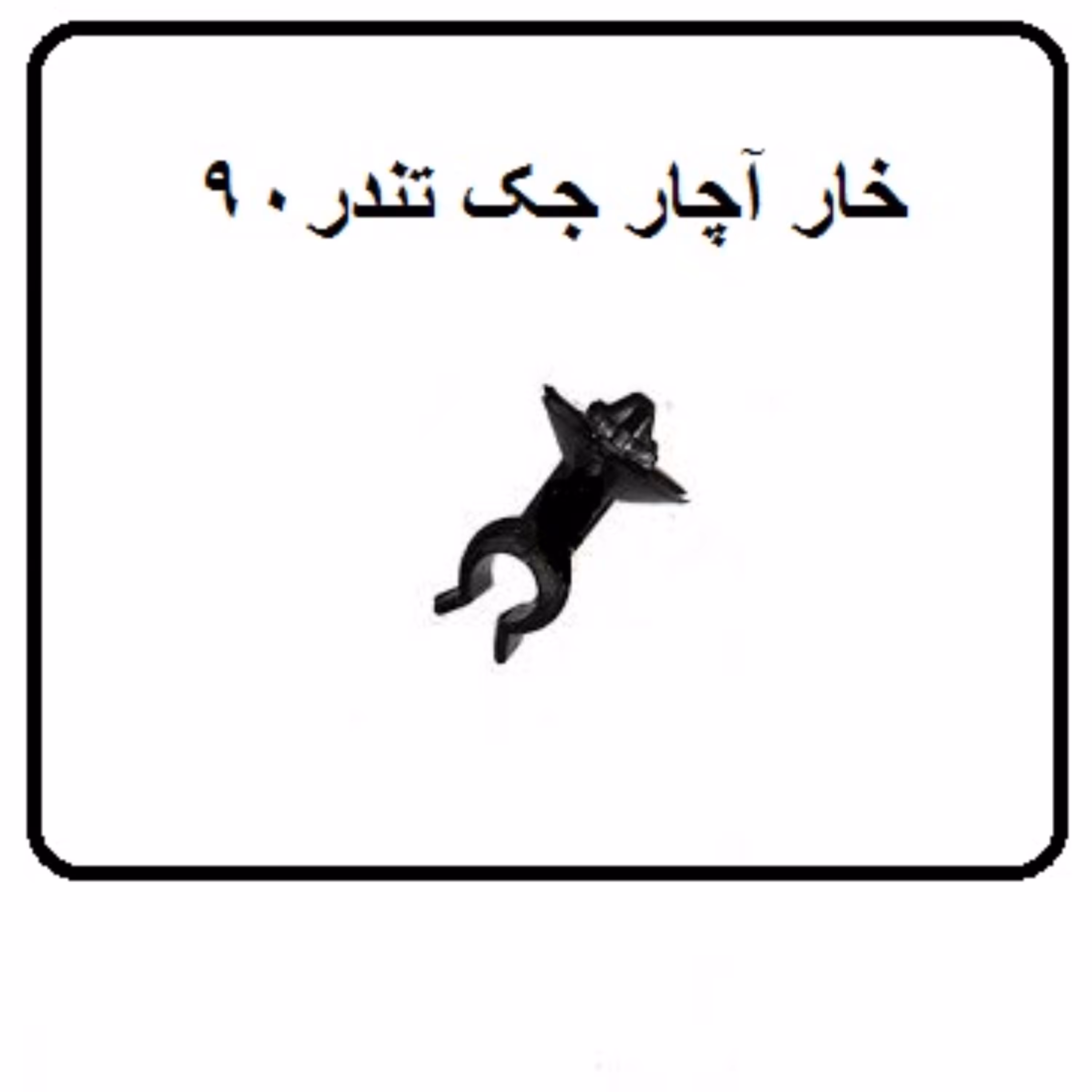 خار آچار جک تندر 90 پارس تندر 