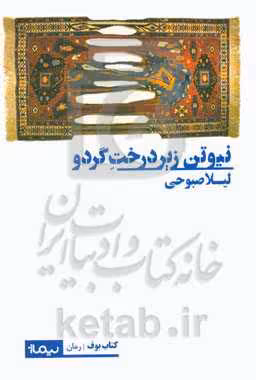 کتاب نیوتن زیر درخت گردو اثر لیلا صبوحی